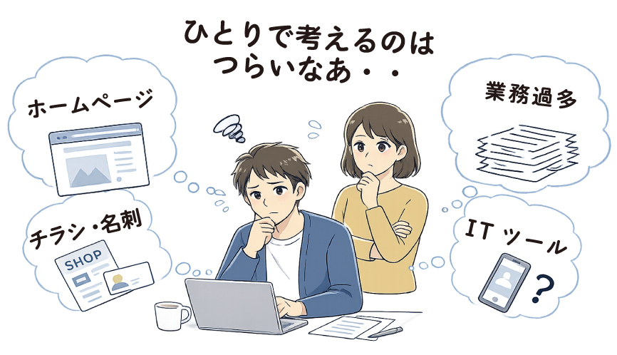 ひとりで考えるのはつらい…小規模事業の悩みイメージ